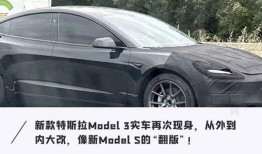 model3最新爆料,设计革新与性能升级一览
